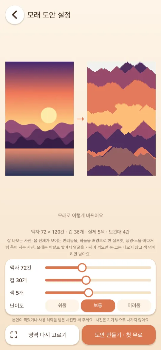 사진을 모래 그림 도안으로 만드는 화면