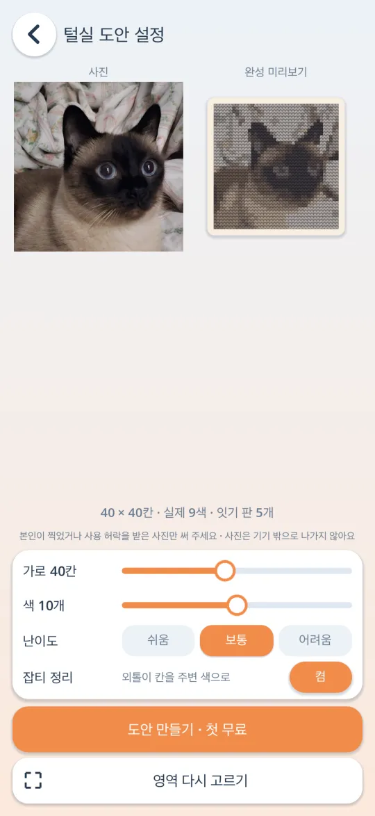 사진을 털실 도안으로 만드는 화면