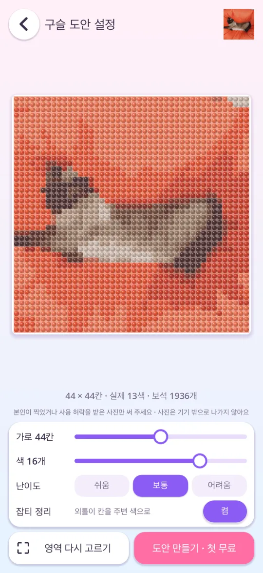 사진을 보석 도안으로 만드는 화면
