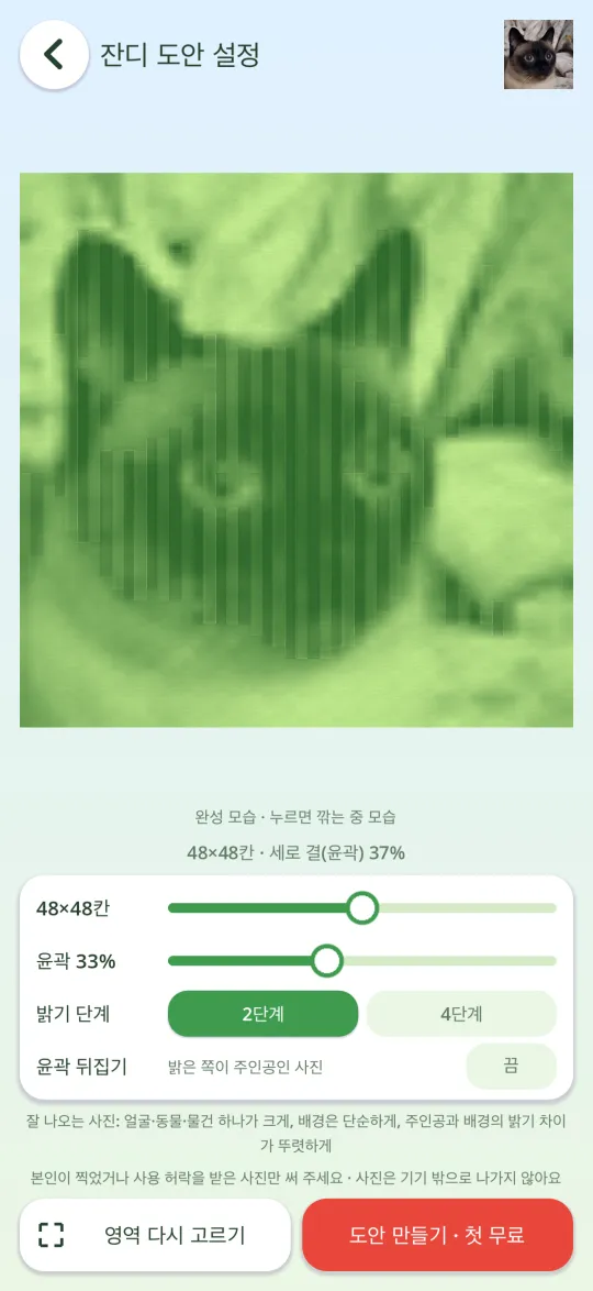 사진을 잔디 도안으로 만드는 화면