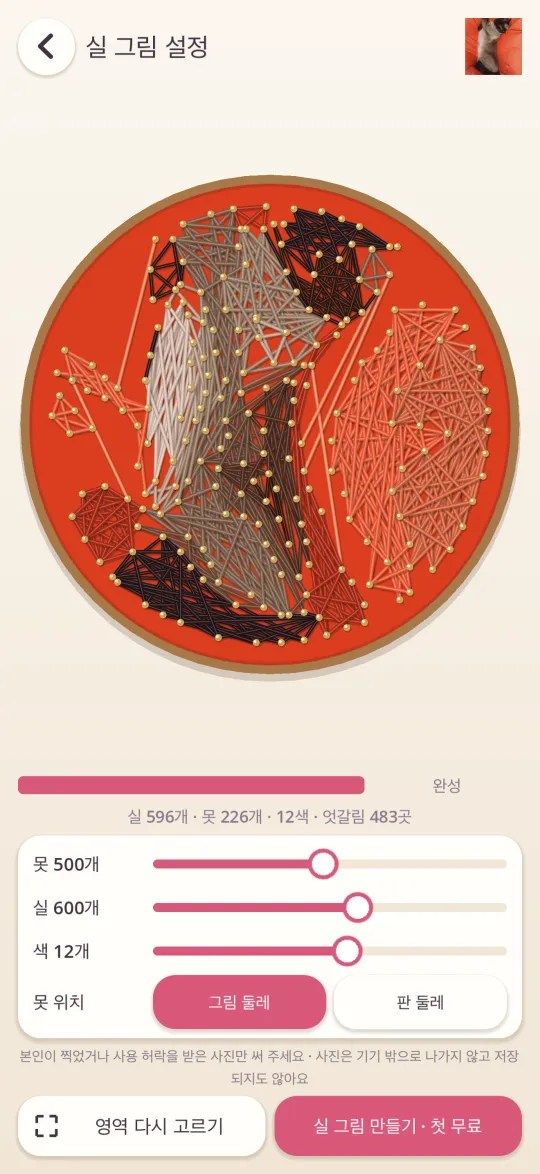 사진을 실 그림 도안으로 만드는 화면