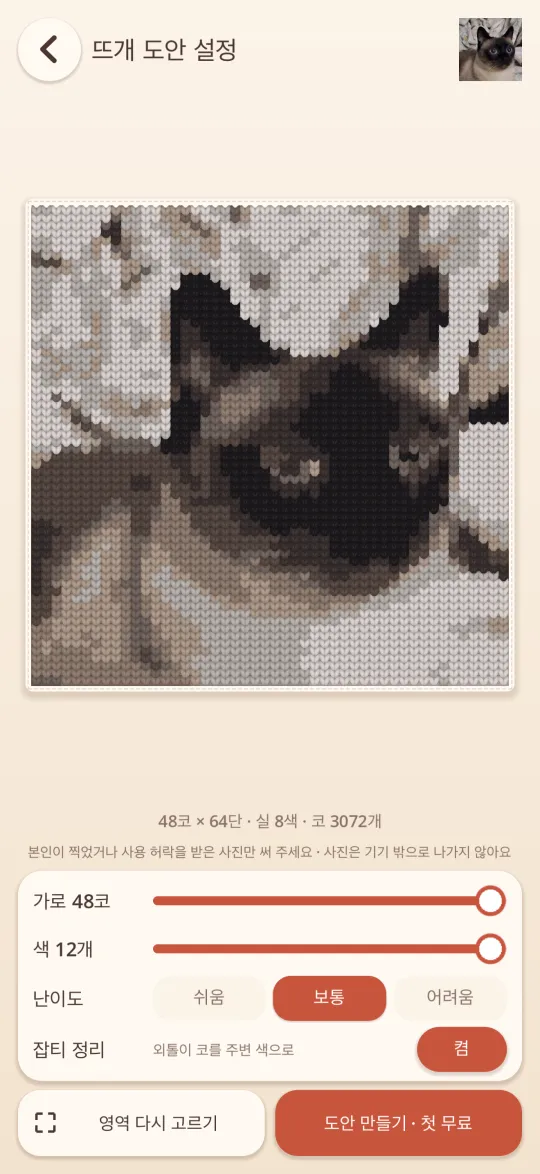 사진을 뜨개 도안으로 만드는 화면
