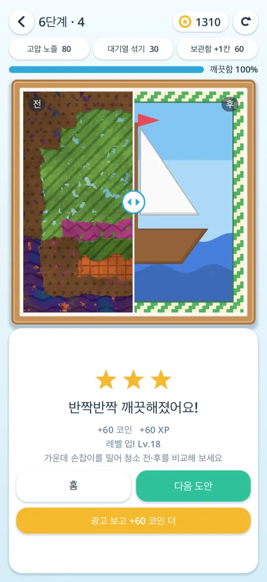 닦기 전과 후를 비교하는 화면